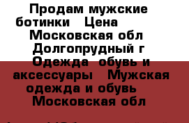 Продам мужские  ботинки › Цена ­ 3 000 - Московская обл., Долгопрудный г. Одежда, обувь и аксессуары » Мужская одежда и обувь   . Московская обл.